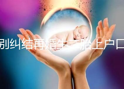 別糾結(jié)再婚生二胎上戶口要什么手續(xù)了，看完流程就知道