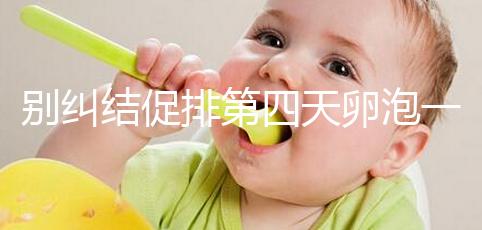 別糾結促排第四天卵泡一般長多大了，8mm大小均勻算正常