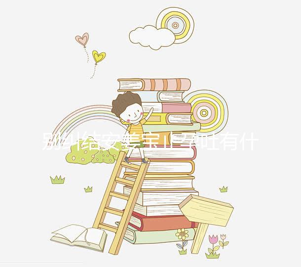 別糾結(jié)安姜寶止孕吐有什么副作用了，想造對胎兒影響進(jìn)來看