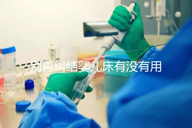 別再糾結嬰兒床有沒有用,聰明媽媽會對比這些利弊