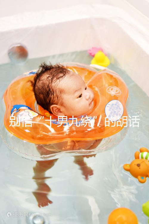 別信“十男九繞”的胡話，關于胎兒臍帶繞頸這些知識了解下！