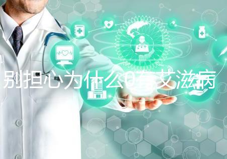 別擔心為什么0有艾滋病1沒事，概率低也不能掉以輕心