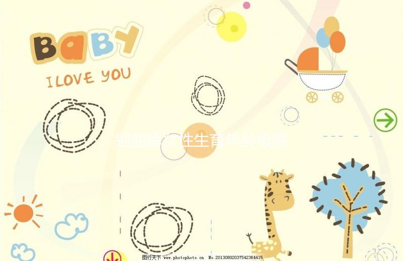 別曲解女性生育年齡極限！46歲女性未絕經(jīng)也能懷孕