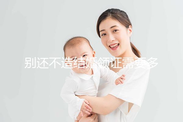別還不造結婚領證需要多少錢,9元夠不夠一看便知
