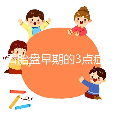 前置胎盤早期的3點癥狀，身體有端倪要及時檢查診斷