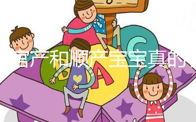 剖宮產(chǎn)和順產(chǎn)寶寶真的有區(qū)別，做好日常護(hù)理很關(guān)鍵