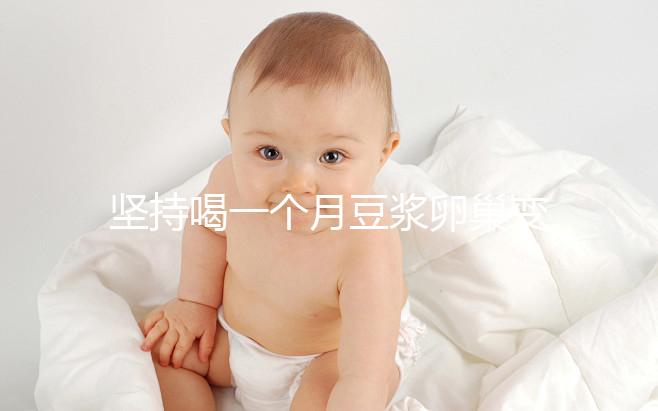 堅持喝一個月豆?jié){卵巢變化太明顯，皮膚變白藏也藏不住