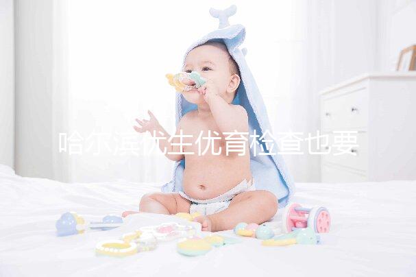 哈爾濱優(yōu)生優(yōu)育檢查也要去這些，符合五種情況也可以免費(fèi)