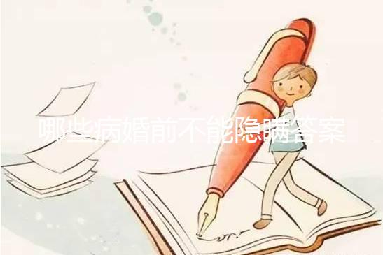 哪些病婚前不能隱瞞答案在這，包不包括乙肝看完明白