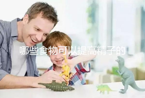 哪些食物可以提高精子的質(zhì)量？取卵后有沒有需要忌口的食物？