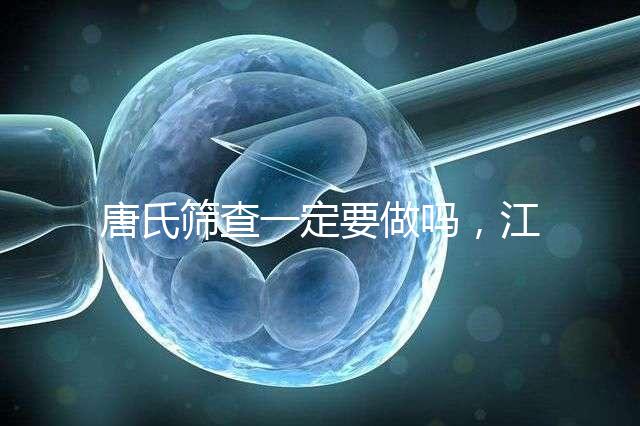 唐氏篩查一定要做嗎，江西醫院費用四百起步