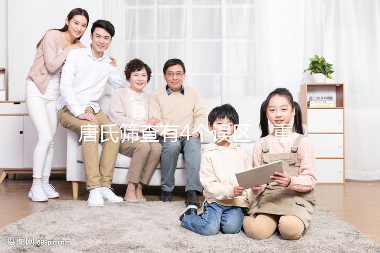 唐氏篩查有4個誤區，重慶醫院費用不超過2000