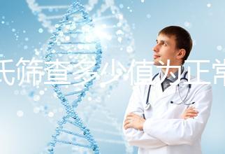 唐氏篩查多少值為正常，河南醫院費用僅兩三百