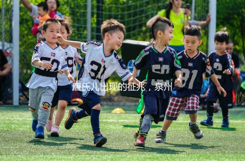 唐氏兒出現的征兆，泉州唐氏篩查費用不低于一百五