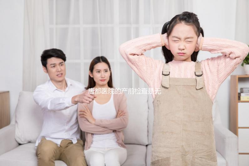 唐都醫(yī)院的產(chǎn)前檢查是無(wú)創(chuàng)的，不便宜！建檔到生能花多少錢？你可以提前知道