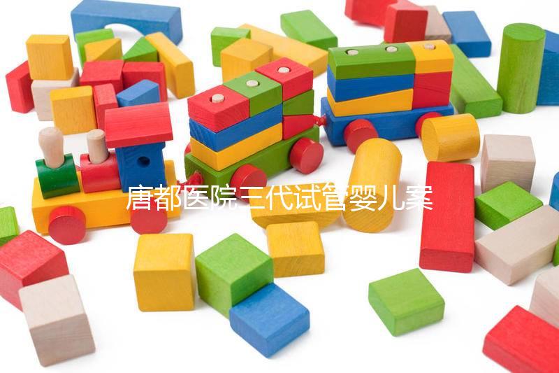 唐都醫(yī)院三代試管嬰兒案例參考，赴院第一天還要建檔