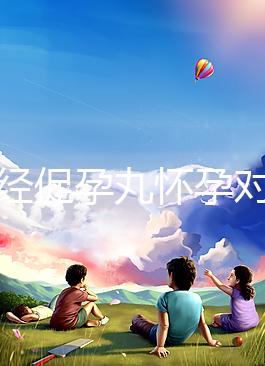 吃調(diào)經(jīng)促孕丸懷孕對胎兒可能有影響，說孩子不能要太離譜