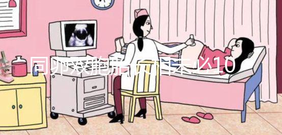 同卵雙胞胎長相未必100%相同！醫(yī)生回答能顛覆你的認知