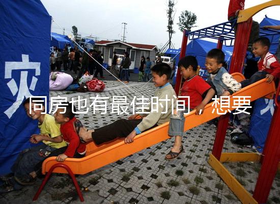 同房也有最佳時間，想要提高受孕幾率不要過晚上這個點