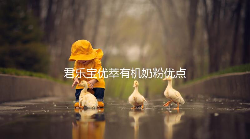 君樂寶優(yōu)萃有機奶粉優(yōu)點，好消化不上火寶寶特愛喝