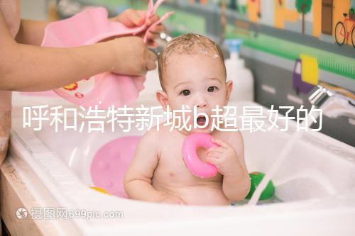 呼和浩特新城b超最好的醫(yī)院收費不貴，2024年想看男女戳