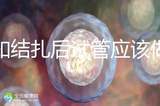 告知結(jié)扎后試管應(yīng)該做什么準備，是否有照片檢查，有答案