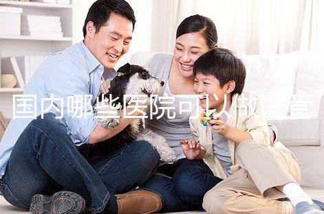 國(guó)內(nèi)哪些醫(yī)院可以做試管嬰兒？哪家醫(yī)院技術(shù)更好？