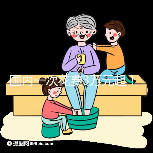 國內一次花費3萬元起！項城能不能做試管嬰兒答案在這里