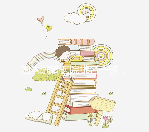 國內試管醫院排名一覽，睿果國際整理名單！