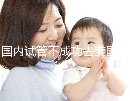 國內試管不成功去美國，美國做試管嬰兒成功率真的就高嗎？