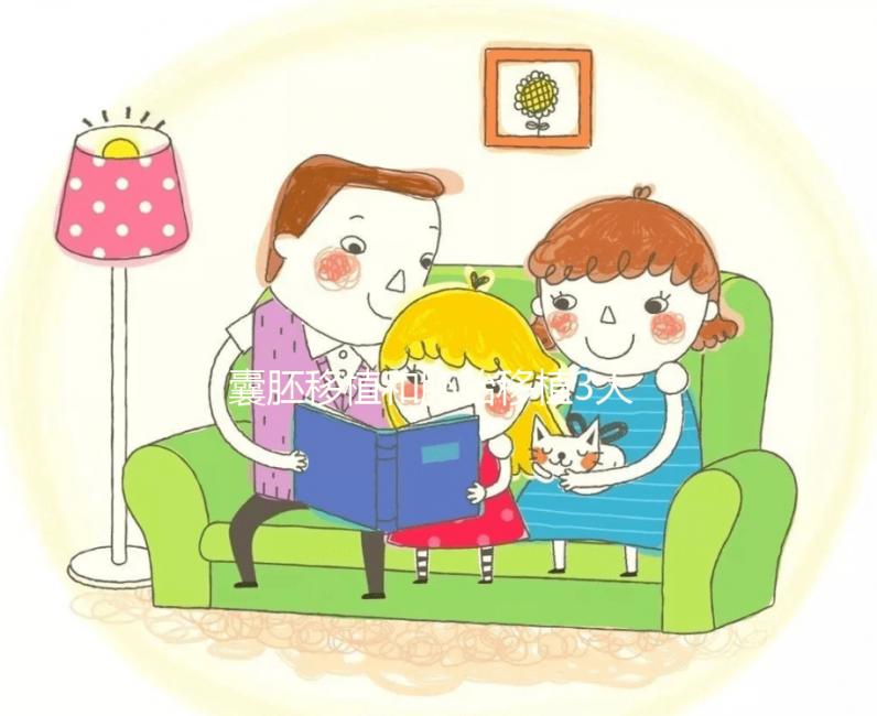 囊胚移植和胚胎移植3大區(qū)別對(duì)比，孰優(yōu)孰劣真說(shuō)不準(zhǔn)