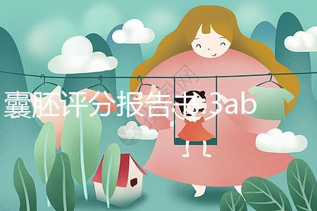 囊胚評分報(bào)告書:3ab和4ab發(fā)育時(shí)間不同,成功率相仿