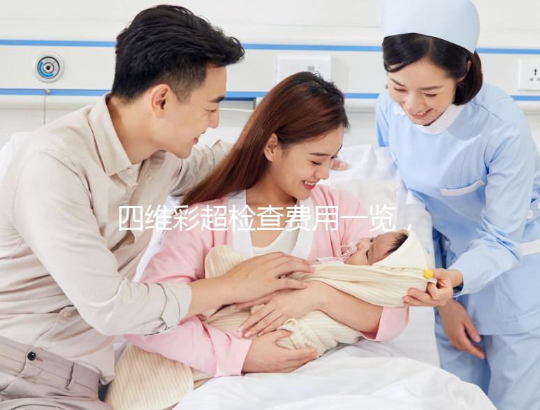 四維彩超檢查費用一覽，不是所有地區都能醫保報銷