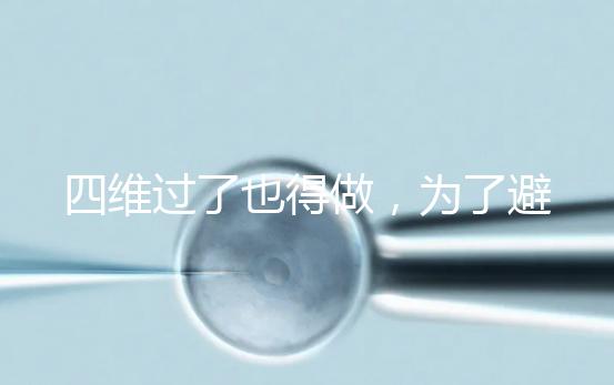四維過(guò)了也得做，為了避免胎兒異常小排畸檢查不能省
