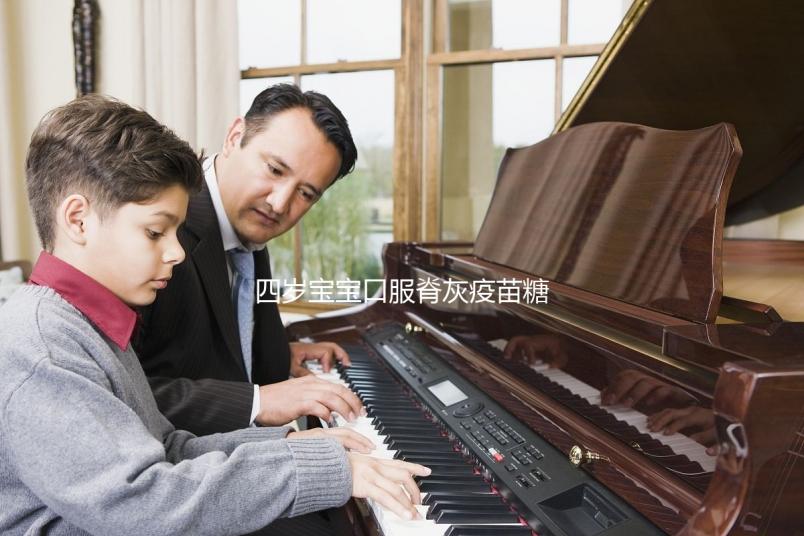 四歲寶寶口服脊灰疫苗糖丸不良反應(yīng)，嘔吐低熱不用處理