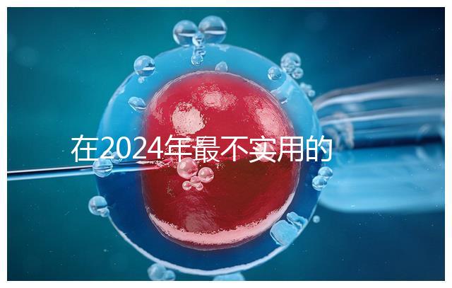 在2024年最不實(shí)用的嬰兒用品清單中，學(xué)步車也在其中