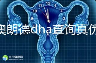 佰澳朗德dha查詢真?zhèn)斡羞@幾種方法，學(xué)會從此遠(yuǎn)離假貨