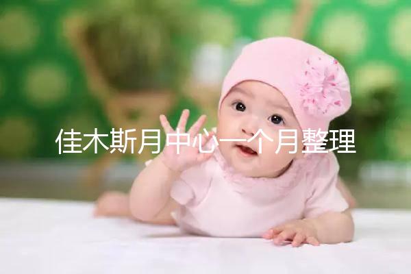 佳木斯月中心一個月整理多少錢？2024這些機構(gòu)的幼兒園老師很好