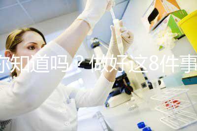 你知道嗎？做好這8件事可以降低自然流產的幾率