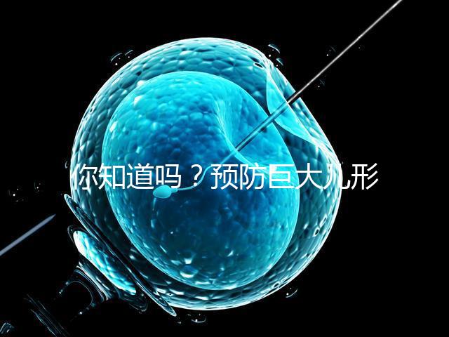 你知道嗎？預防巨大兒形成要從原因入手