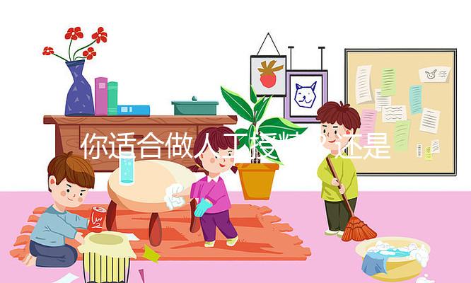 你適合做人工授精？還是試管嬰兒？人授10%的成功率能賭嗎？