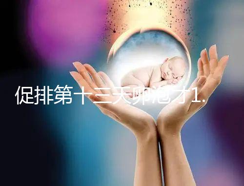 促排第十三天卵泡才1.0×9還有機會！雌二醇正常就行