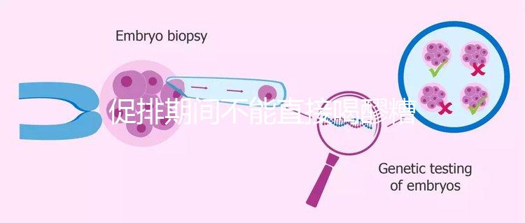 促排期間不能直接喝醪糟？專家：含有酒精煮雞蛋吃更好