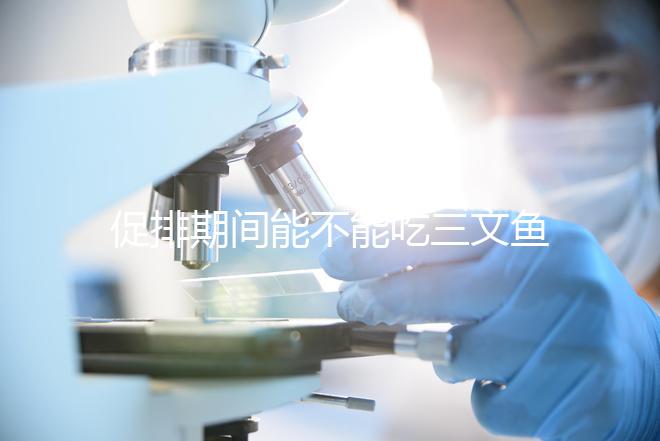 促排期間能不能吃三文魚看怎么做，生冷刺身影響卵泡要少吃