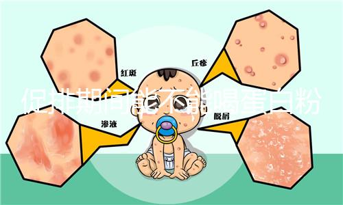 促排期間能不能喝蛋白粉分時間，早晚吃對卵泡發(fā)育影響不同