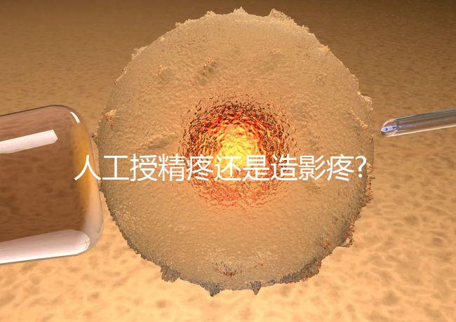 人工授精疼還是造影疼?被瞎對比，二者疼痛不是一個等級