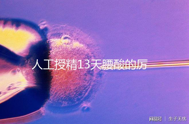 人工授精13天腰酸的厲害怎么回事快get，正不正常看完明了