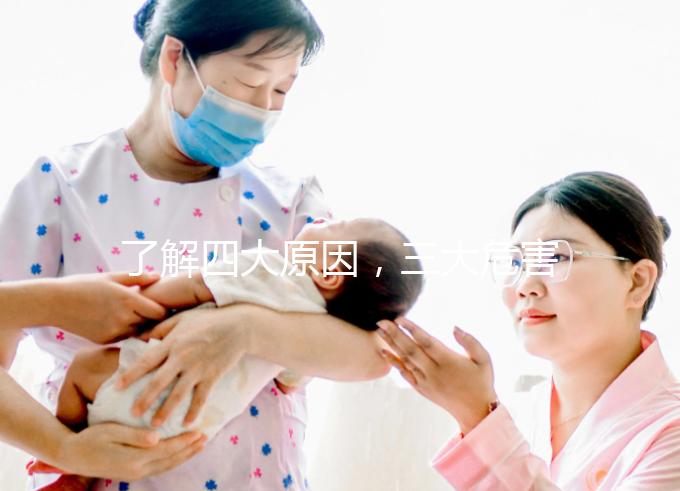 了解四大原因，三大危害！輕松治療內(nèi)分泌失調(diào)黃褐斑