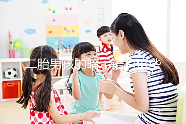 二胎男孩的暗示語有這些，別再說醫生沒告訴你了