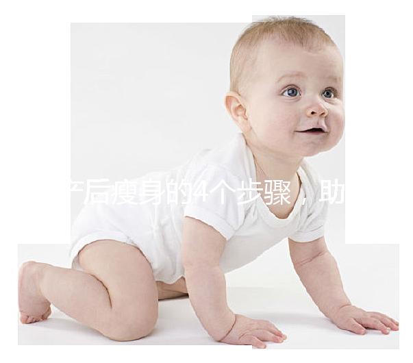 產(chǎn)后瘦身的4個(gè)步驟，助你輕松恢復(fù)曼妙身材！
